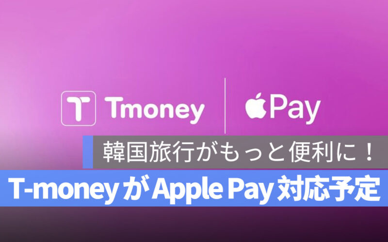 韓国の T-money、Apple Pay 交通カードに対応へ！iPhone や Apple Watch での利用が可能に