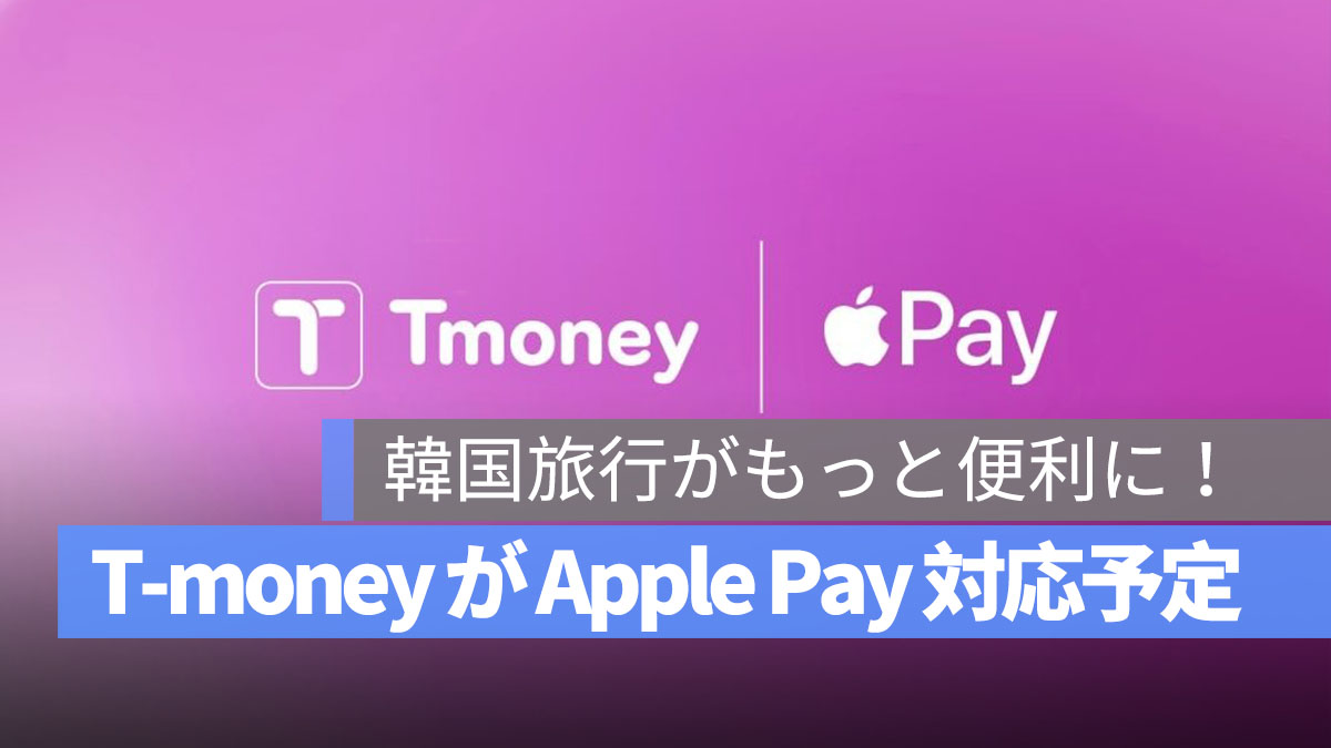 韓国の T-money、Apple Pay 交通カードに対応へ！iPhone や Apple Watch での利用が可能に