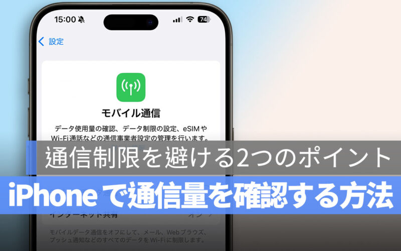 iPhone で通信量を確認する方法！通信制限を避ける2つのポイント