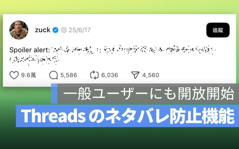 Threads の「ネタバレ防止」機能紹介：一般ユーザーにも開放開始！