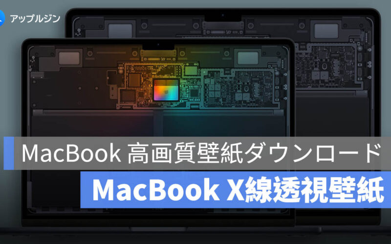 MacBook 高画質壁紙ダウンロード：MacBook Pro、MacBook Air X線透視壁紙