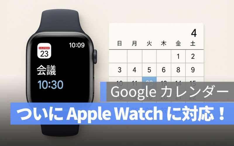 Google カレンダー、ついにApple Watchに対応！Apple Watchでもスケジュール確認が可能に