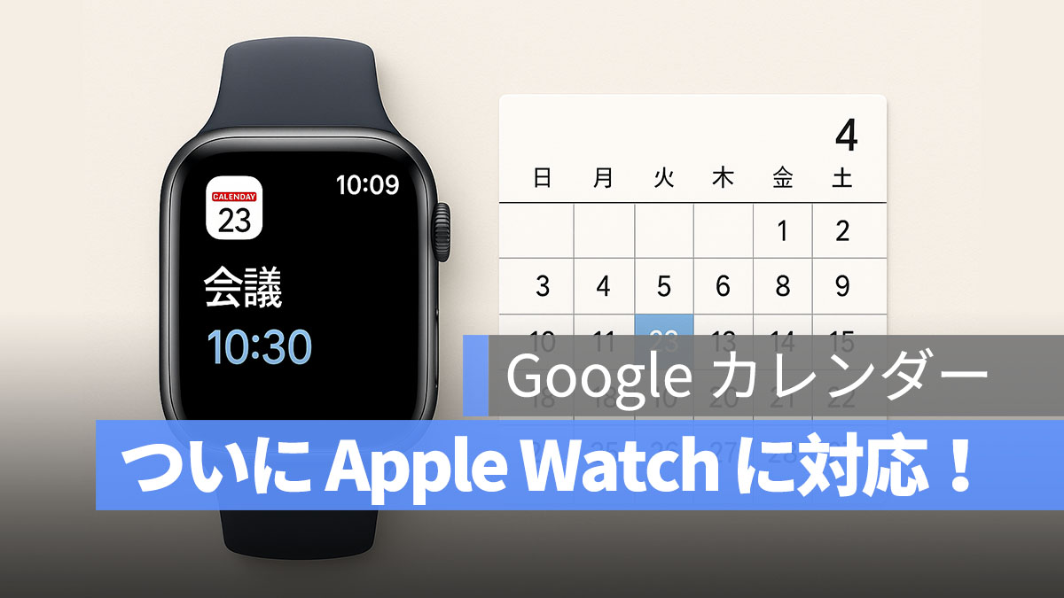 Google カレンダー、ついにApple Watchに対応！Apple Watchでもスケジュール確認が可能に