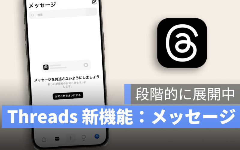 Threads、直接メッセージ機能を一部ユーザーに開放！