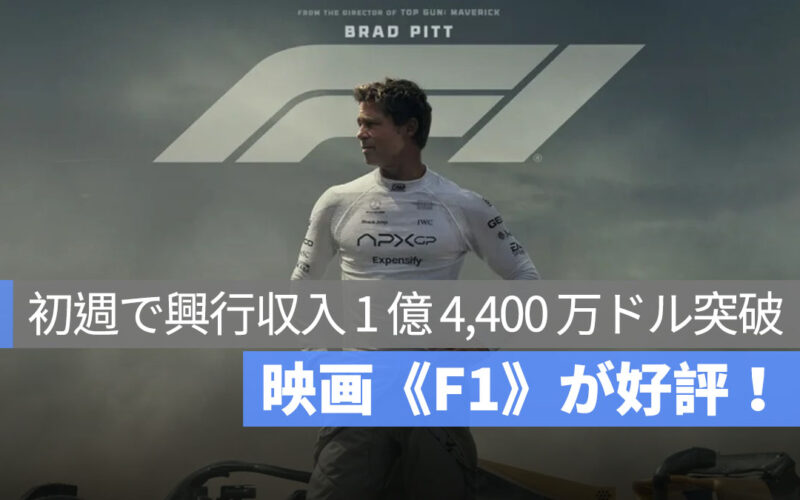 映画《F1》：Apple オリジナル作品として最高のスタート、初週で世界興行収入 1 億 4,400 万ドル突破