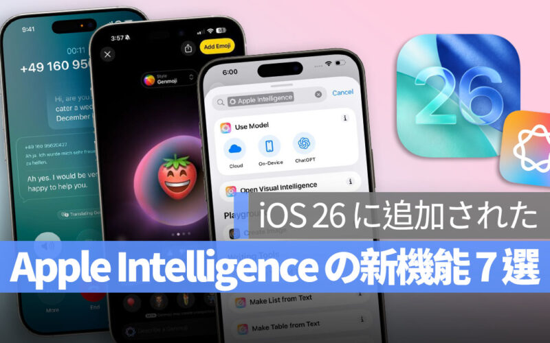 iOS 26 に追加された Apple Intelligence の新機能 7 選まとめ