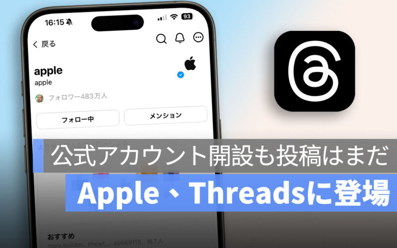 Apple、Threads に公式アカウントを開設：投稿はまだなし、今後の活用に注目集まる
