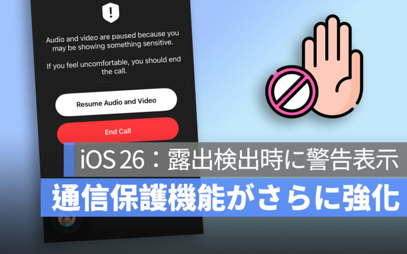iOS 26：FaceTime で露出検出時に警告表示、通信保護機能がさらに進化