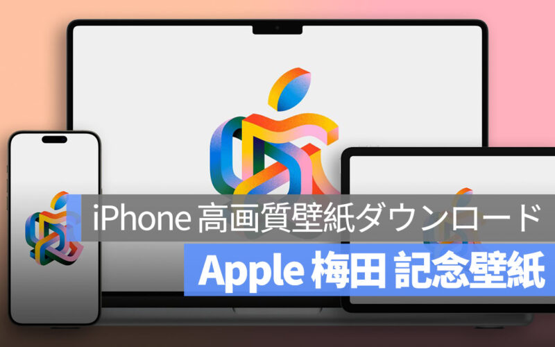 iPhone、Mac、iPad 高画質壁紙ダウンロード:Apple 梅田 記念壁紙