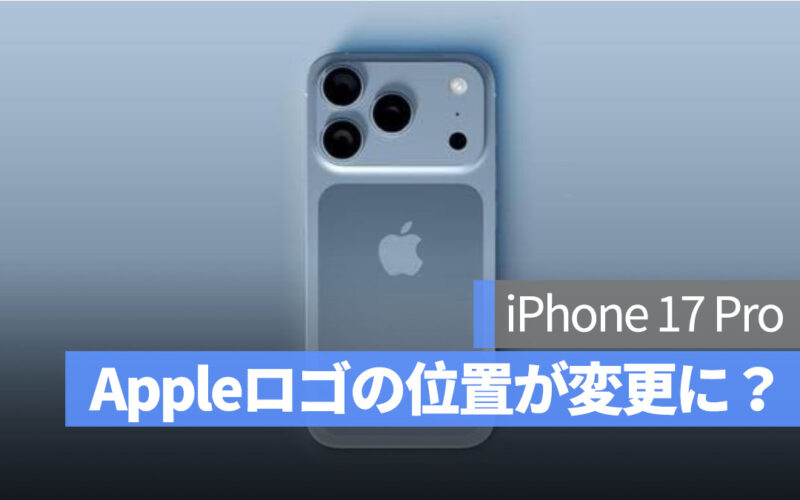 iPhone 17 Pro の Apple ロゴ位置が変更？その理由と影響を解説