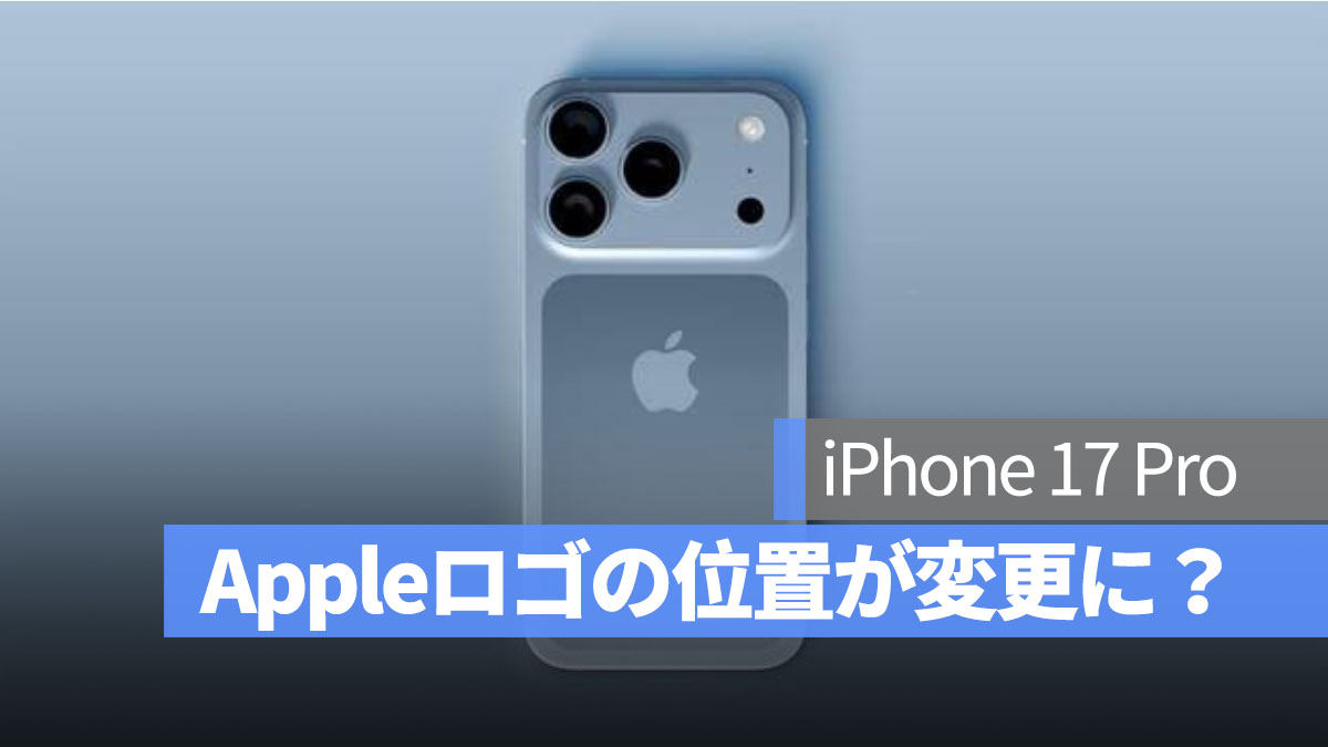iPhone 17 Pro の Apple ロゴ位置が変更？その理由と影響を解説