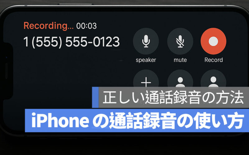 iPhone の通話録音の使い方は？法律的に問題ないの？