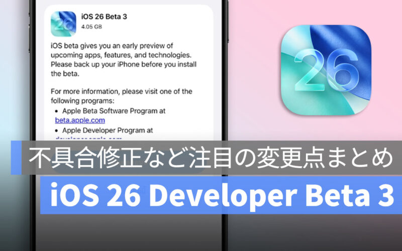 iOS 26 Developer Beta 3 が配信開始！新しい壁紙や不具合修正など注目の変更点まとめ