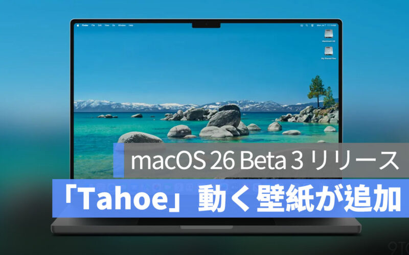 Apple、macOS 26 Beta 3をリリース！新たな「Tahoe」動く壁紙が追加