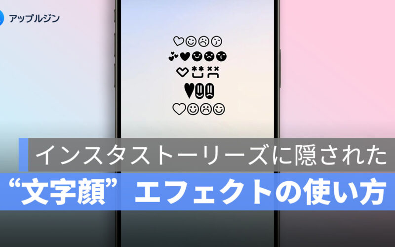 インスタストーリーズに隠された“文字顔”エフェクトの使い方