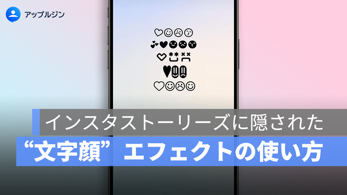 インスタストーリーズに隠された“文字顔”エフェクトの使い方