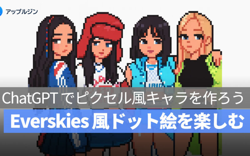 ChatGPT でピクセル風キャラを作ろう!Everskies 風ドット絵を簡単に楽しむ方法