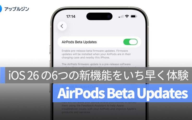 AirPods ベータファームウェアのアップデート手順：iOS 26 の6つの新機能をいち早く体験！