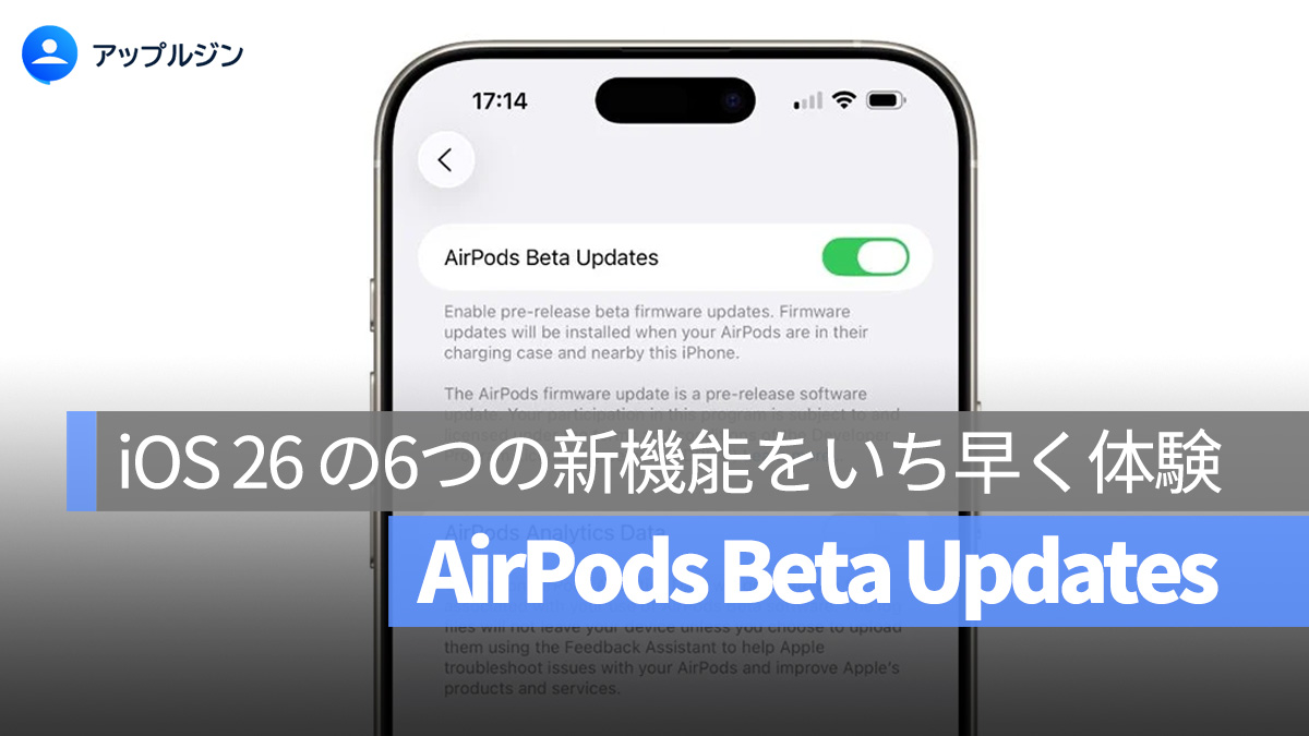AirPods ベータファームウェアのアップデート手順：iOS 26 の6つの新機能をいち早く体験！