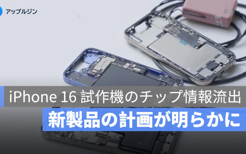 iPhone 16 試作機のチップ情報流出、Mac・iPad・HomePod 新製品の計画が明らかに