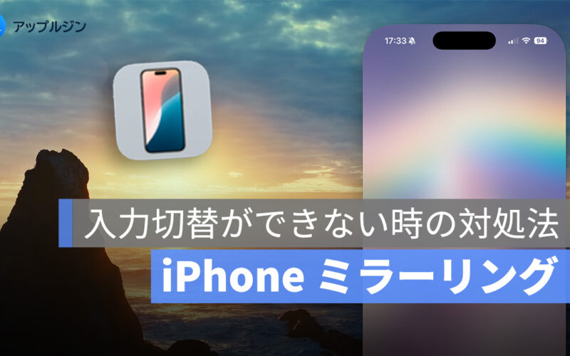 iPhone ミラーリングで入力切替ができない？反応しない時の対処法まとめ