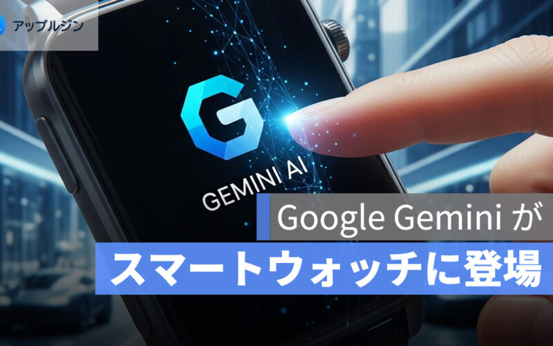 Google Gemini がスマートウォッチに登場！Wear OS に本格対応開始