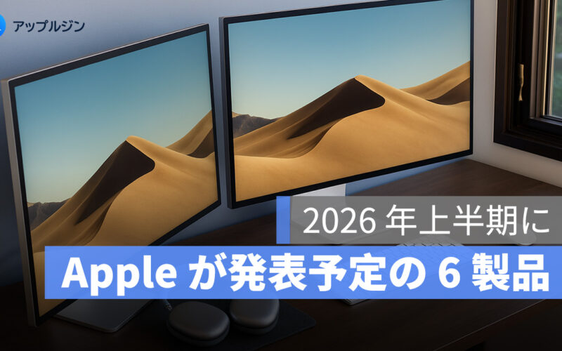 Apple、2026 年前半に発表予定の 6 製品が判明：新型外付けディスプレイも登場へ