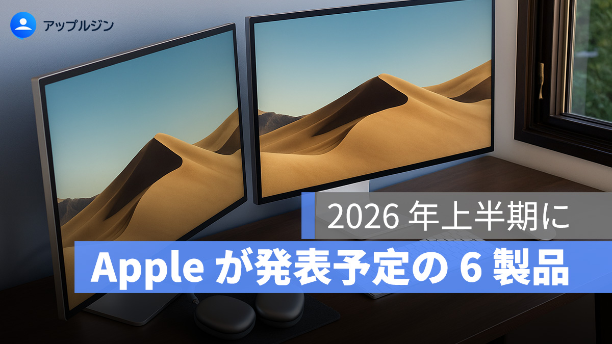 Apple、2026 年前半に発表予定の 6 製品が判明：新型外付けディスプレイも登場へ
