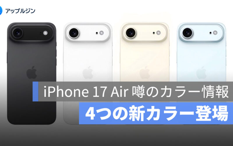 iPhone 17 Air の新色が判明！Pro 並みの高級感と上品ブルーに注目
