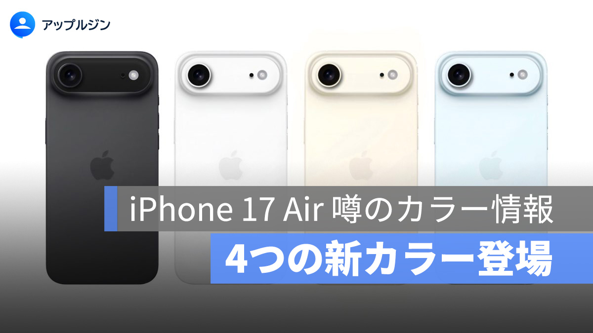 iPhone 17 Air の新色が判明！Pro 並みの高級感と上品ブルーに注目