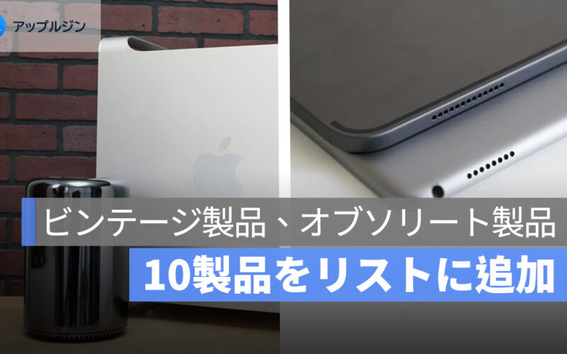 Apple、10製品をビンテージ・修理対象外リストに追加：Mac Pro や iPad Pro も対象に
