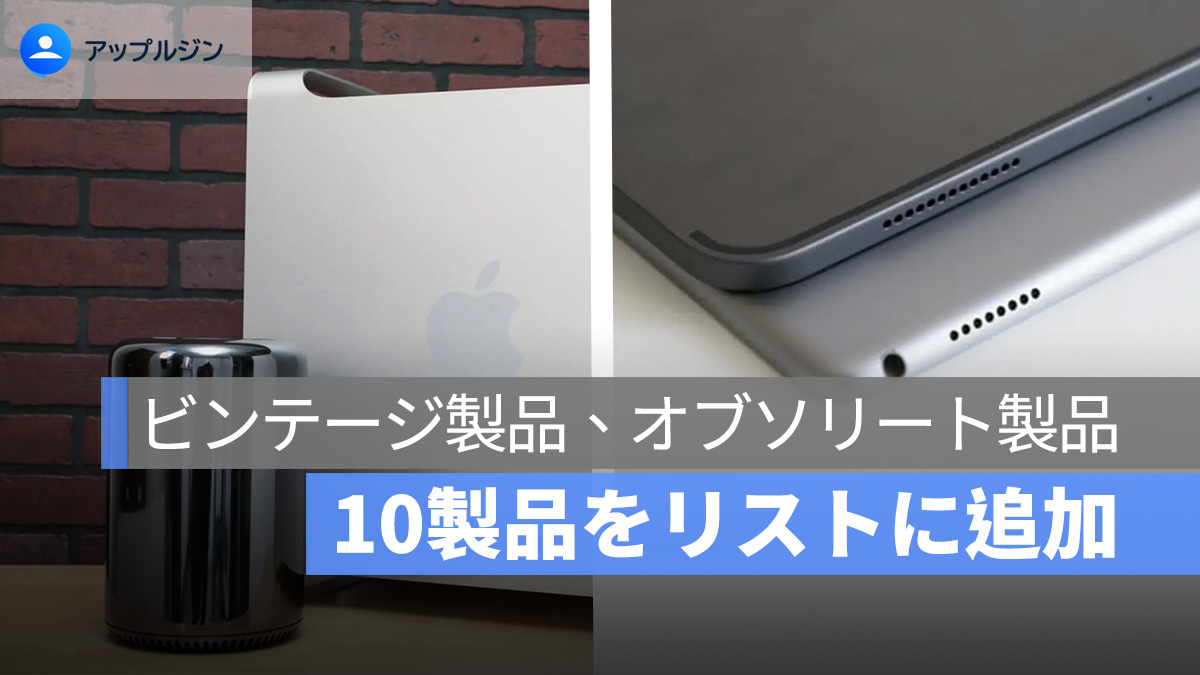 Apple、10製品をビンテージ・修理対象外リストに追加：Mac Pro や iPad Pro も対象に