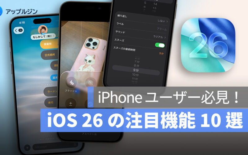 iPhone ユーザー必見！iOS 26 の注目機能 10 選