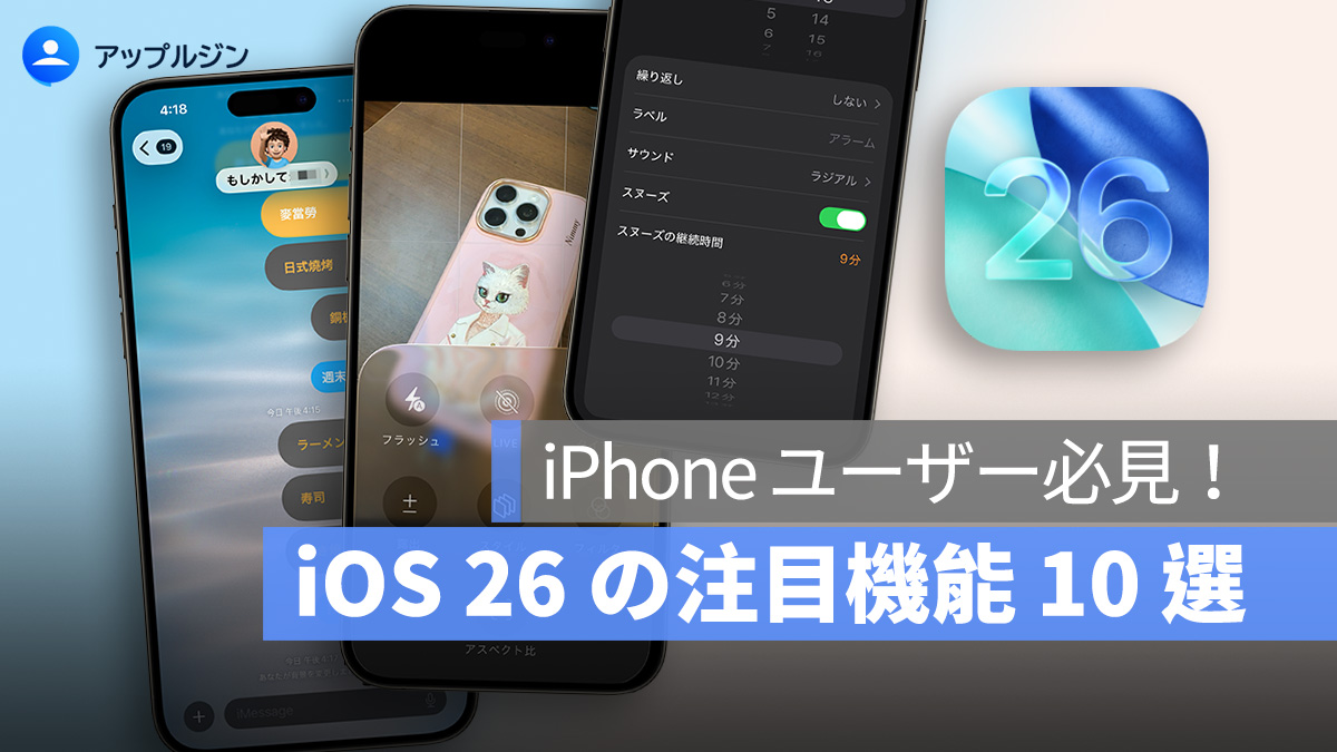 iPhone ユーザー必見！iOS 26 の注目機能 10 選