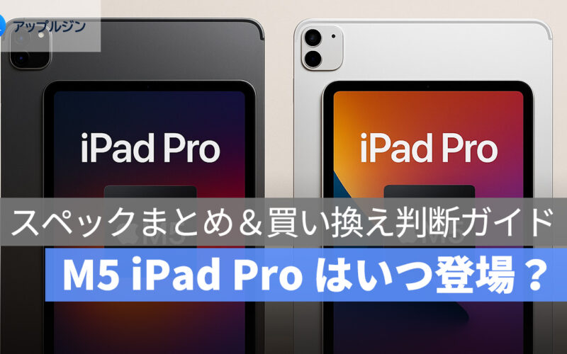 M5 iPad Pro はいつ登場?スペックまとめ&買い換え判断ガイド