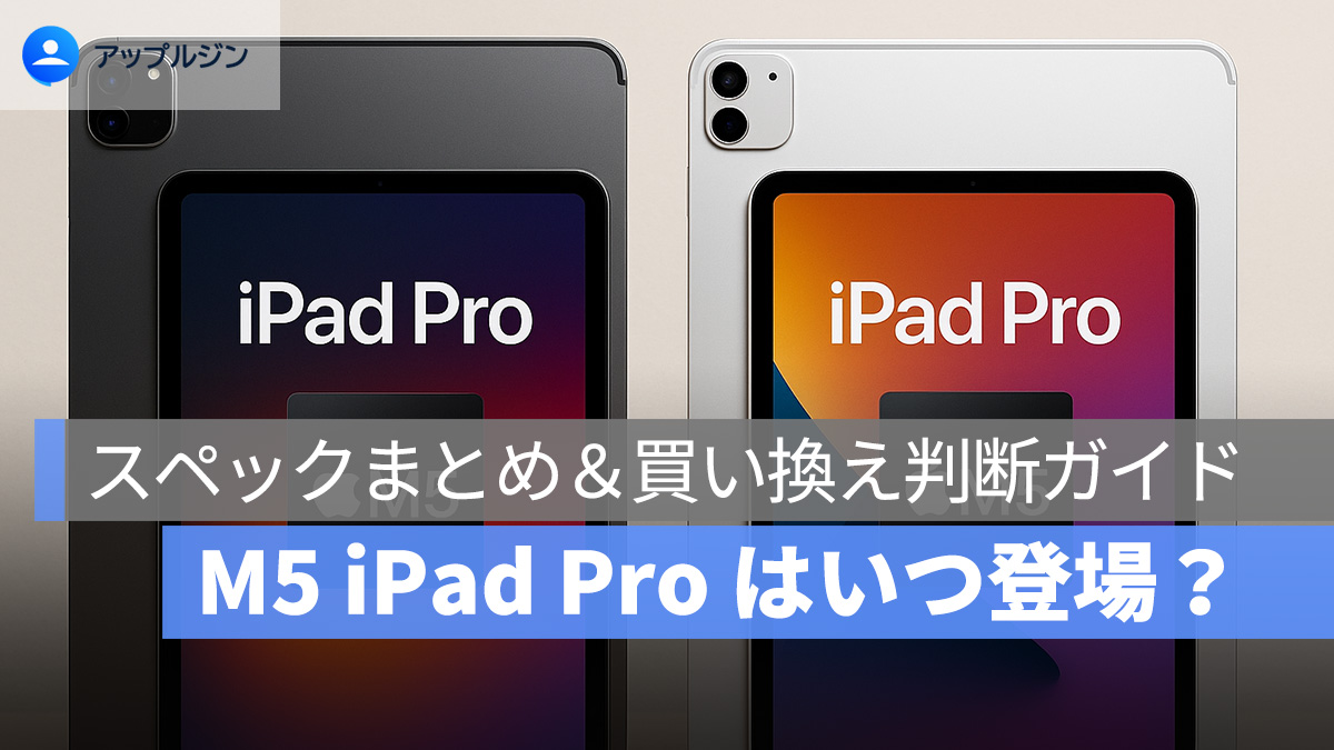 M5 iPad Pro はいつ登場？スペックまとめ＆買い換え判断ガイド