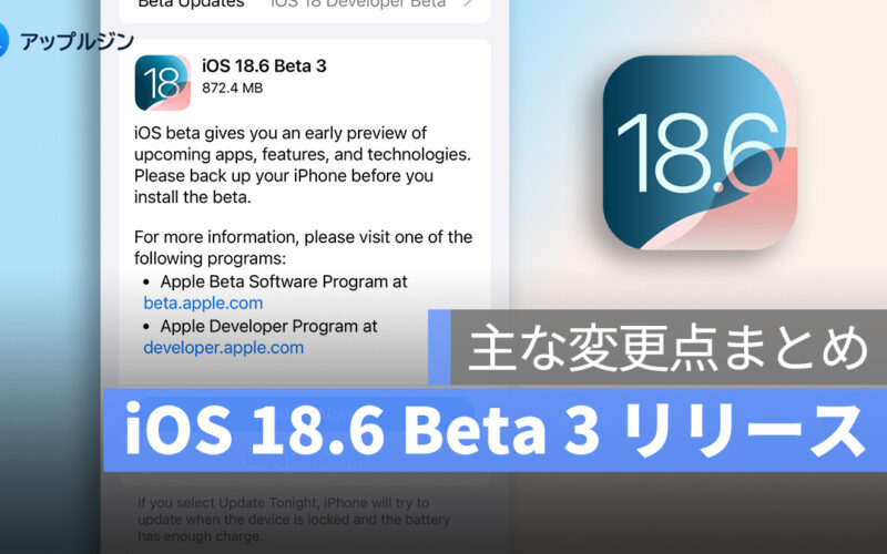 iOS 18.6 Beta 3 リリース！注目は Apple Car Key 4.0 のテスト開始