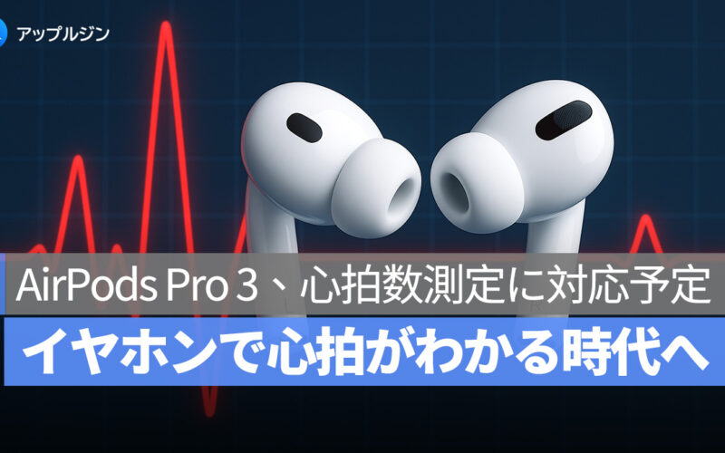 AirPods Pro 3 に心拍数測定機能が搭載予定！イヤホンで心拍を測る仕組みとは？ここで詳しく解説！