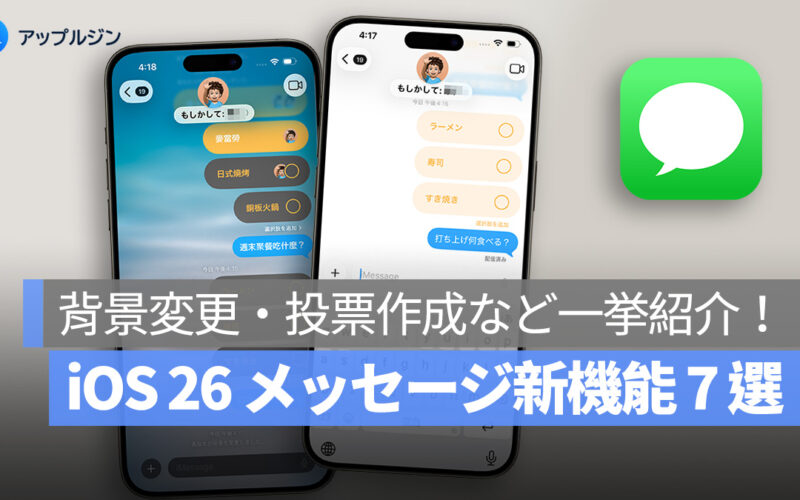iOS 26 メッセージ新機能 7 選:背景変更・投票作成・メッセージ翻訳など一挙紹介!