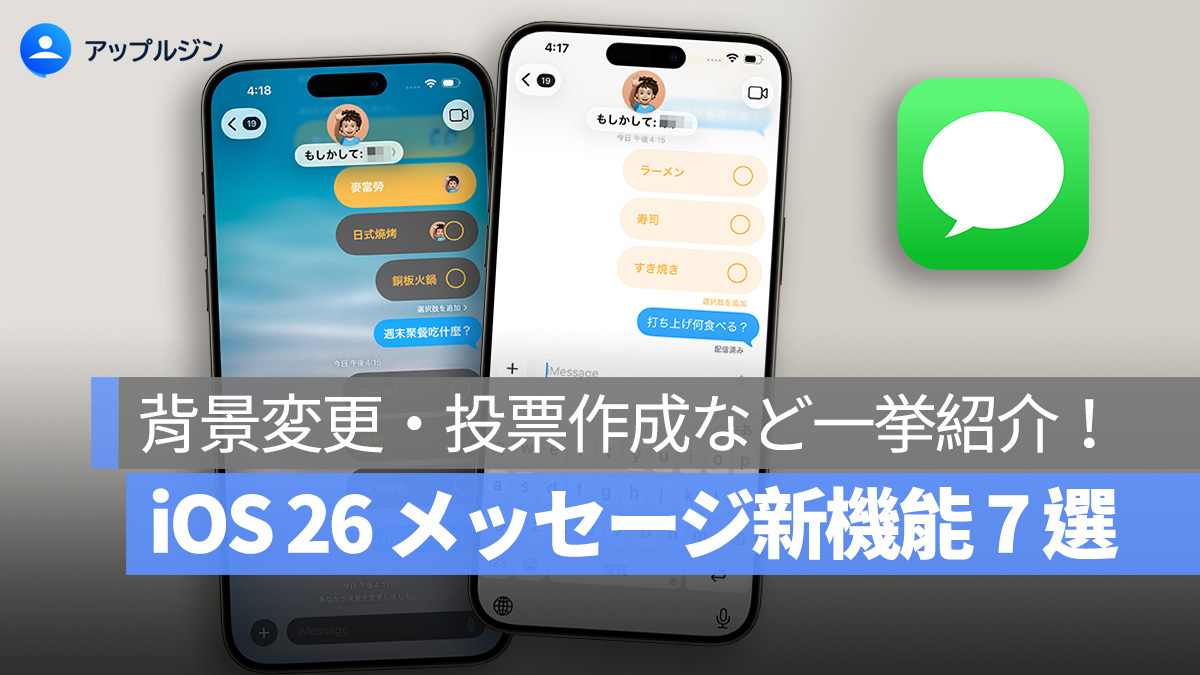 iOS 26 メッセージ新機能 7 選：背景変更・投票作成・メッセージ翻訳など一挙紹介！