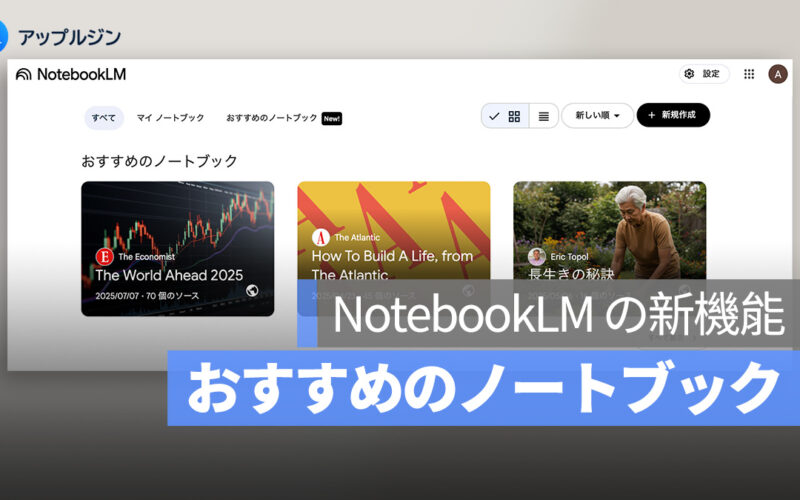 NotebookLM の新機能：おすすめのノートブック、各分野の専門家があなたのために情報を厳選！