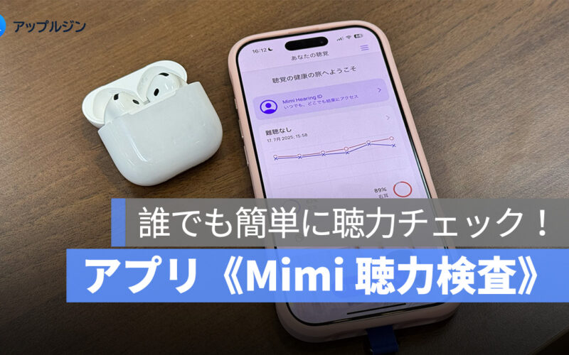 AirPods Pro 2 がなくても聴力測定が可能！イヤホンのメーカーも問わず使えます：アプリ《Mimi 聴力検査》