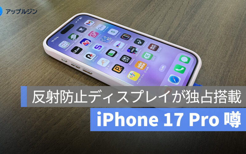 iPhone 17 Pro に反射防止ディスプレイが独占搭載の噂：視覚体験が大幅アップグレードへ