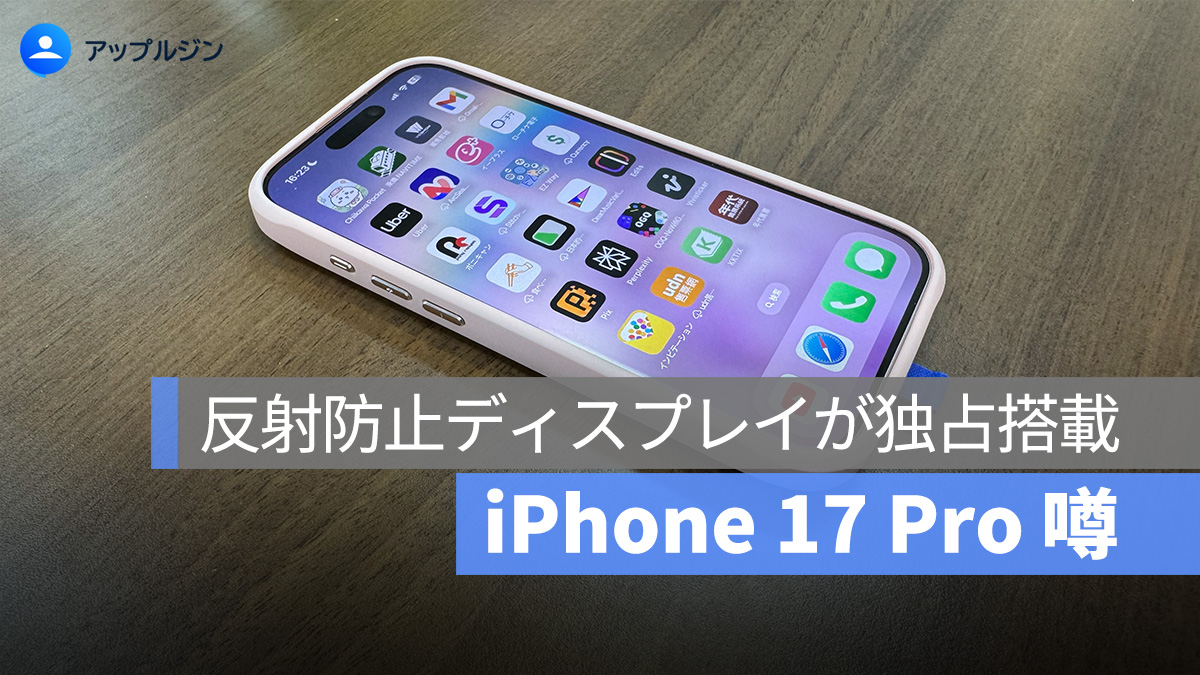 iPhone 17 Pro に反射防止ディスプレイが独占搭載の噂：視覚体験が大幅アップグレードへ
