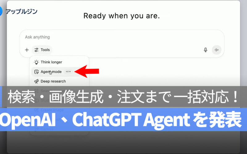 OpenAI、ChatGPT Agent を発表：検索・画像生成・注文まで AI が一括対応！