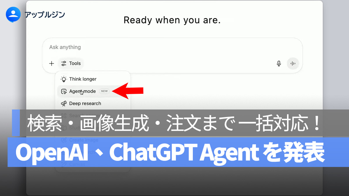 OpenAI、ChatGPT Agent を発表：検索・画像生成・注文まで AI が一括対応！