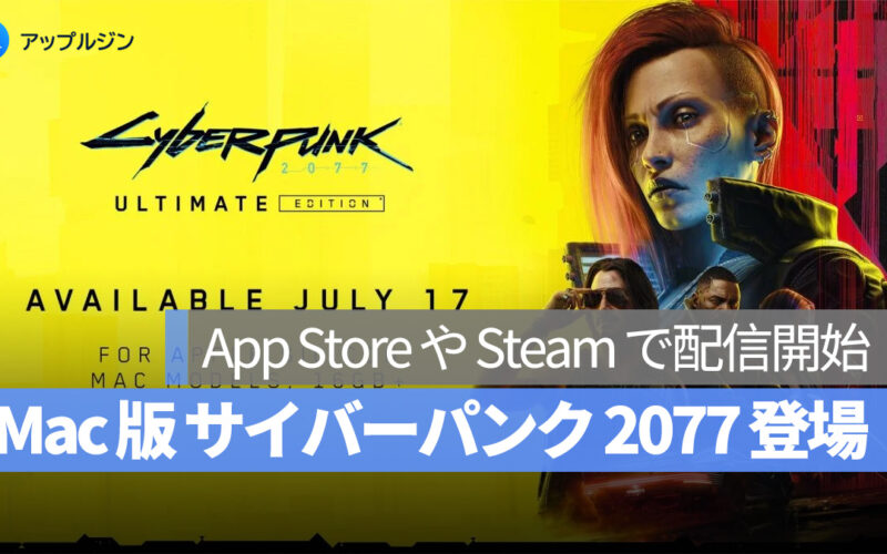 Mac 版『サイバーパンク 2077』ついに登場！App Store や Steam で配信開始、M1 以上チップに対応