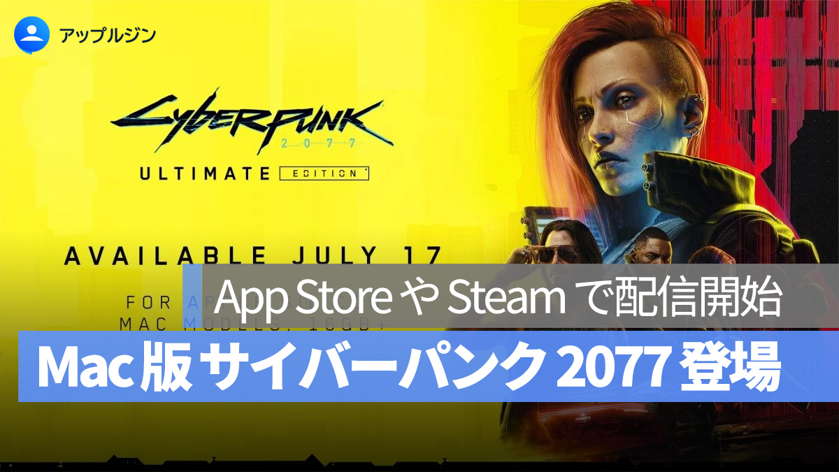 Mac 版『サイバーパンク 2077』ついに登場！App Store や Steam で配信開始、M1 以上チップに対応
