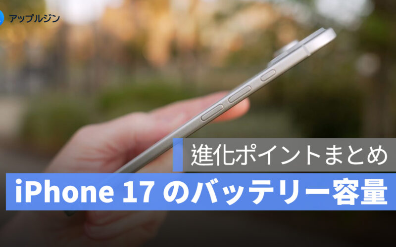 iPhone 17 のバッテリー容量と進化ポイントまとめ：Air と Pro Max に注目！