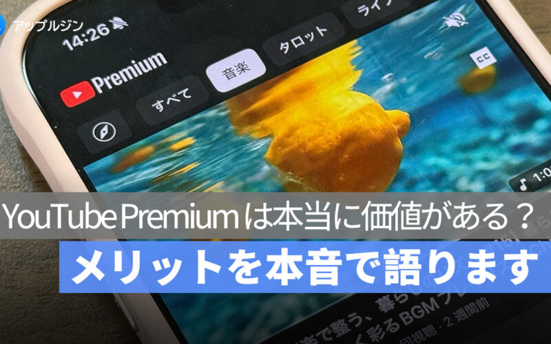 YouTube Premium は本当に価値がある？5 年以上使って感じたメリットを本音で語ります